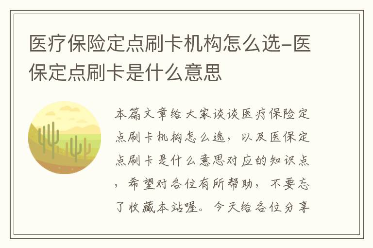 医疗保险定点刷卡机构怎么选-医保定点刷卡是什么意思