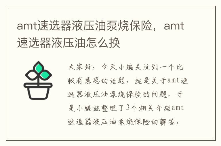 amt速选器液压油泵烧保险，amt速选器液压油怎么换