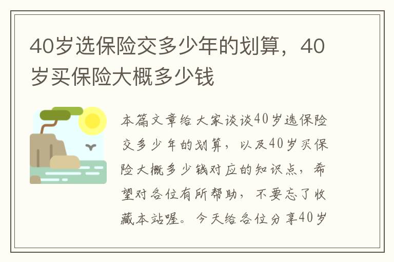 40岁选保险交多少年的划算，40岁买保险大概多少钱