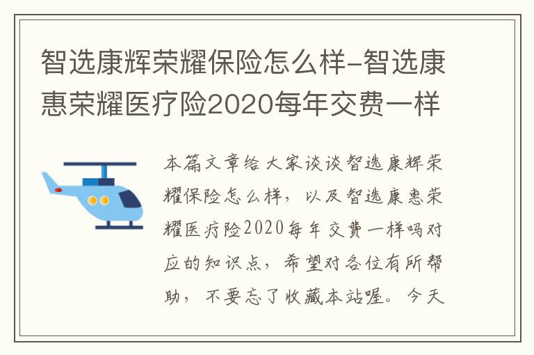 智选康辉荣耀保险怎么样-智选康惠荣耀医疗险2020每年交费一样吗