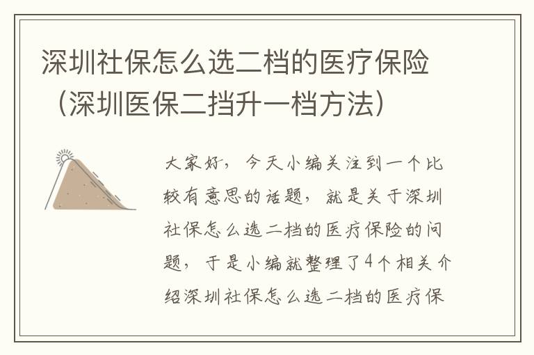 深圳社保怎么选二档的医疗保险（深圳医保二挡升一档方法）