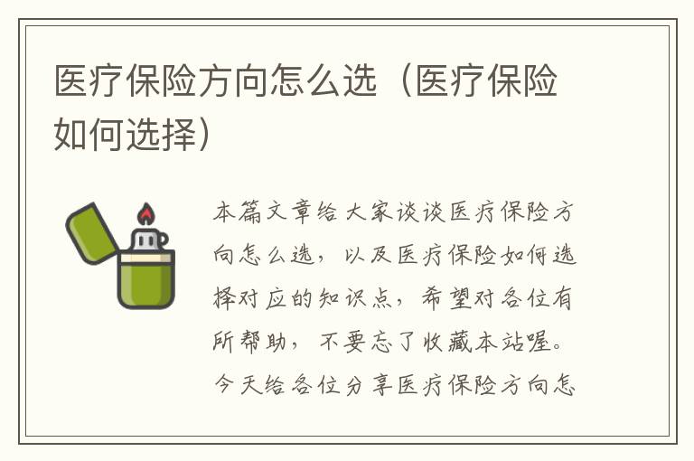 医疗保险方向怎么选（医疗保险如何选择）