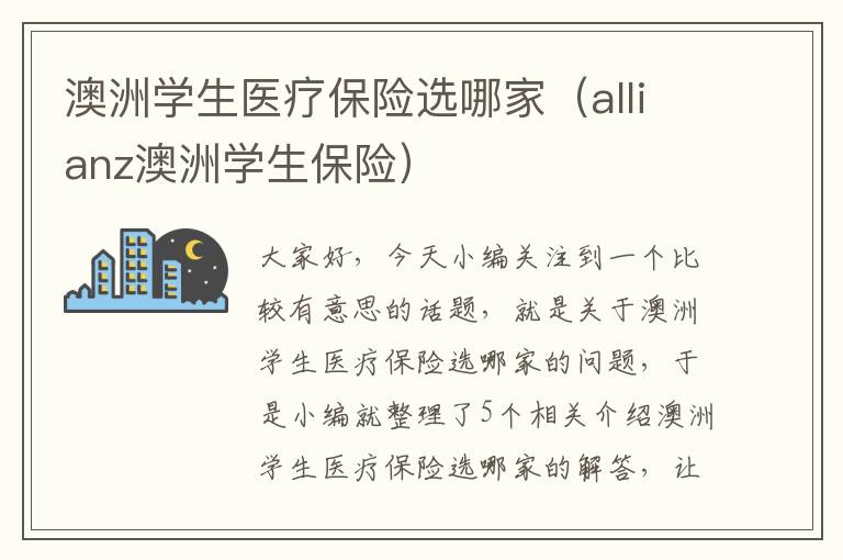 澳洲学生医疗保险选哪家（allianz澳洲学生保险）