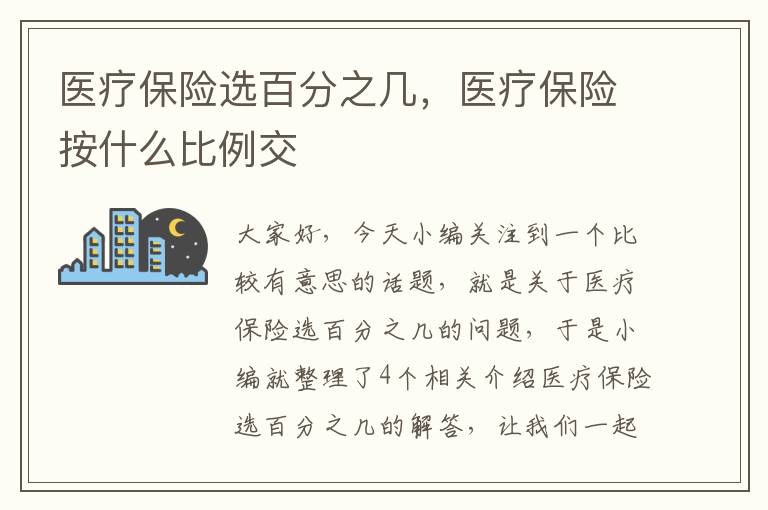 医疗保险选百分之几，医疗保险按什么比例交