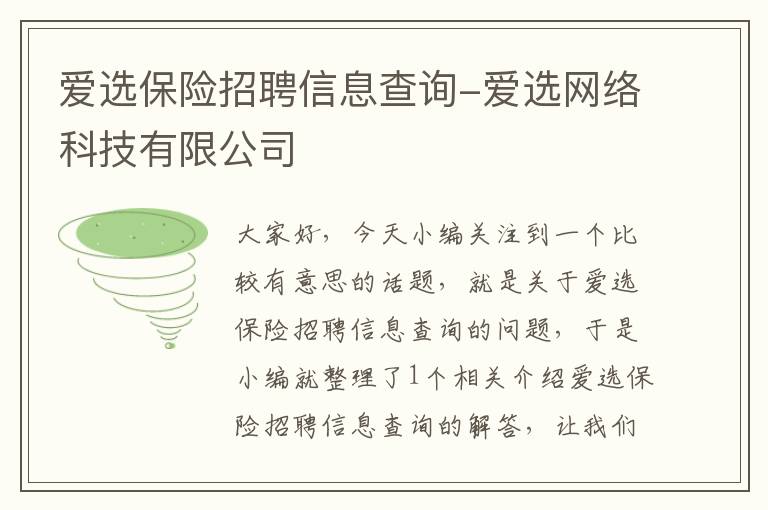 爱选保险招聘信息查询-爱选网络科技有限公司