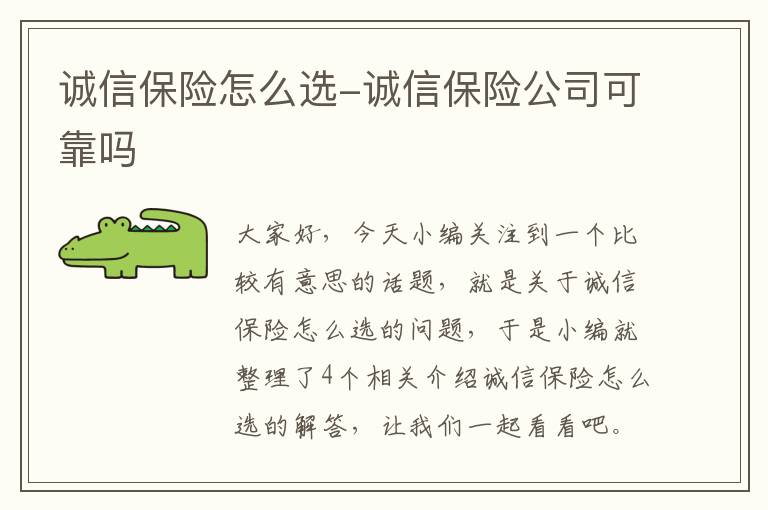 诚信保险怎么选-诚信保险公司可靠吗