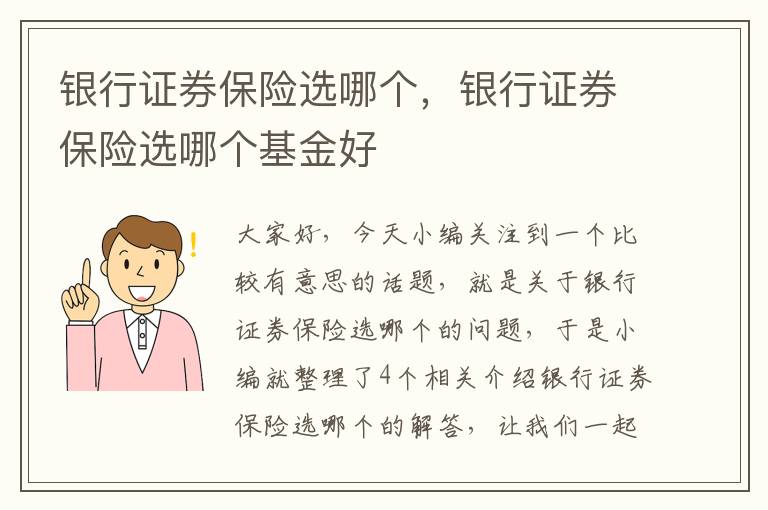 银行证券保险选哪个，银行证券保险选哪个基金好