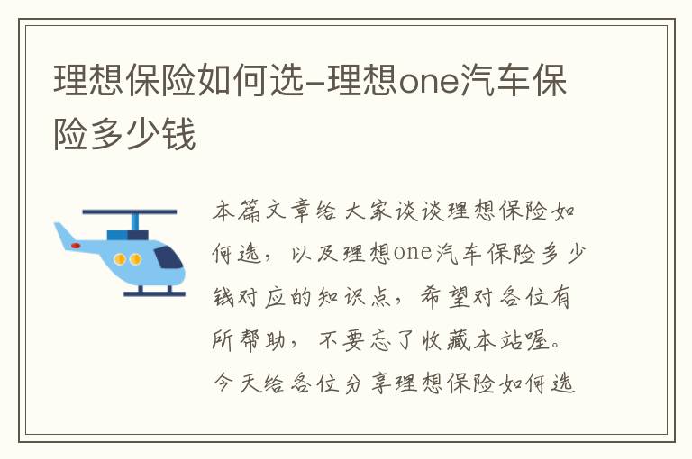 理想保险如何选-理想one汽车保险多少钱