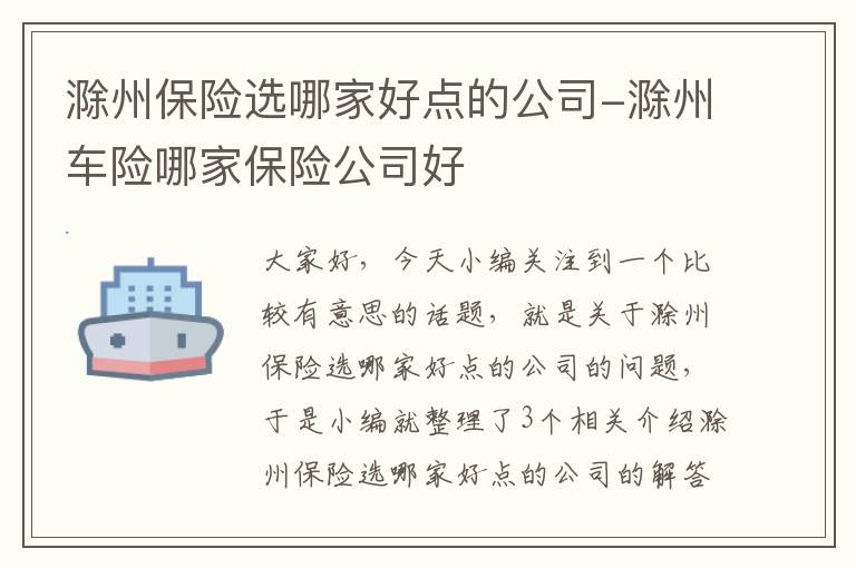 滁州保险选哪家好点的公司-滁州车险哪家保险公司好