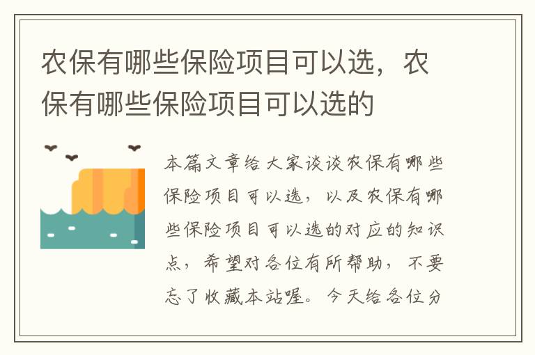 农保有哪些保险项目可以选，农保有哪些保险项目可以选的