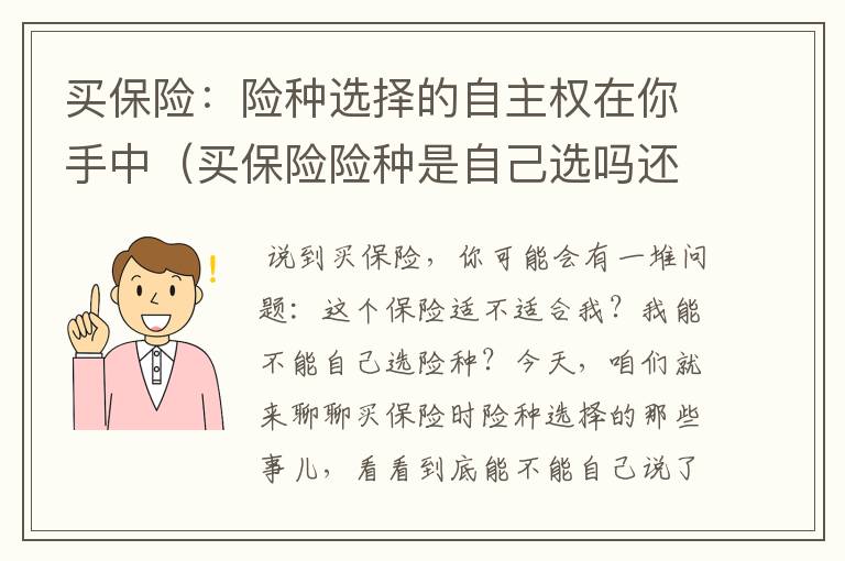 买保险：险种选择的自主权在你手中（买保险险种是自己选吗还是买车）