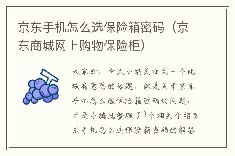 京东手机怎么选保险箱密码（京东商城网上购物保险柜）