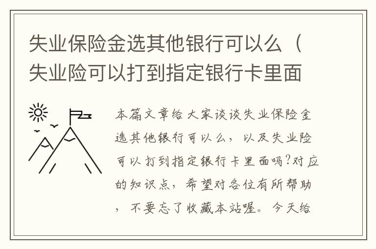 失业保险金选其他银行可以么（失业险可以打到指定银行卡里面吗?）