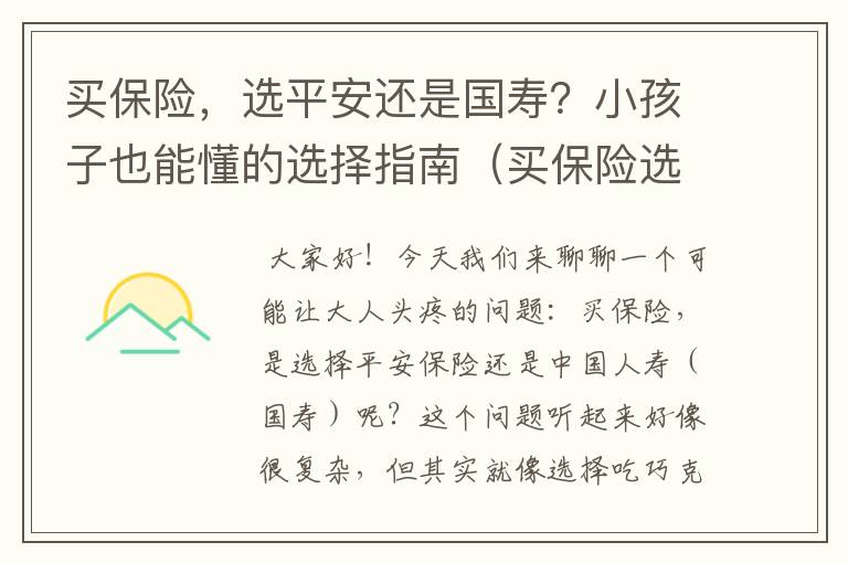 买保险，选平安还是国寿？小孩子也能懂的选择指南（买保险选平安还是买国寿保险）