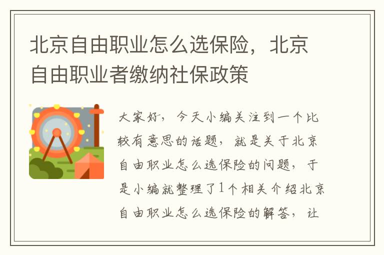 北京自由职业怎么选保险，北京自由职业者缴纳社保政策