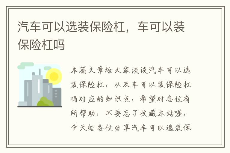 汽车可以选装保险杠，车可以装保险杠吗