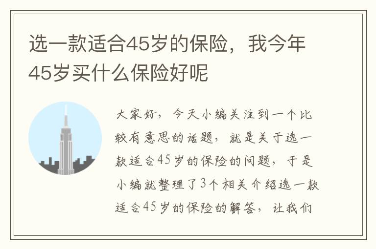 选一款适合45岁的保险，我今年45岁买什么保险好呢