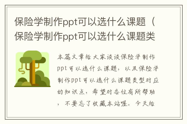 保险学制作ppt可以选什么课题（保险学制作ppt可以选什么课题类型）