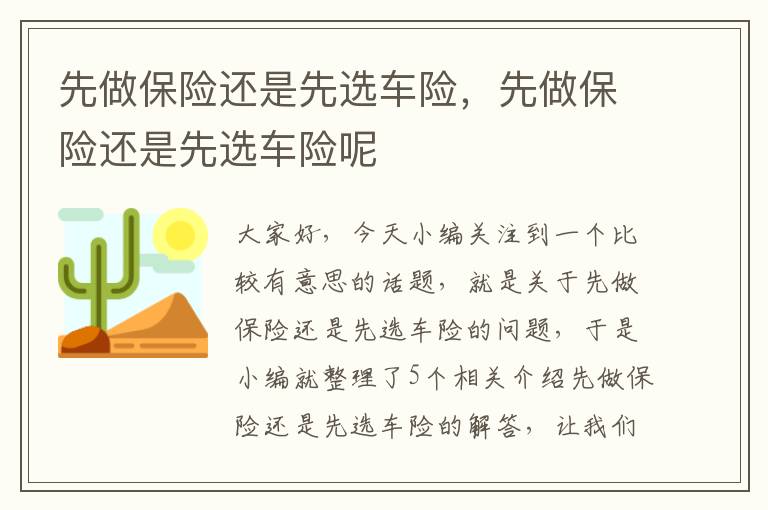 先做保险还是先选车险，先做保险还是先选车险呢