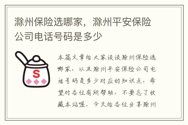 滁州保险选哪家，滁州平安保险公司电话号码是多少