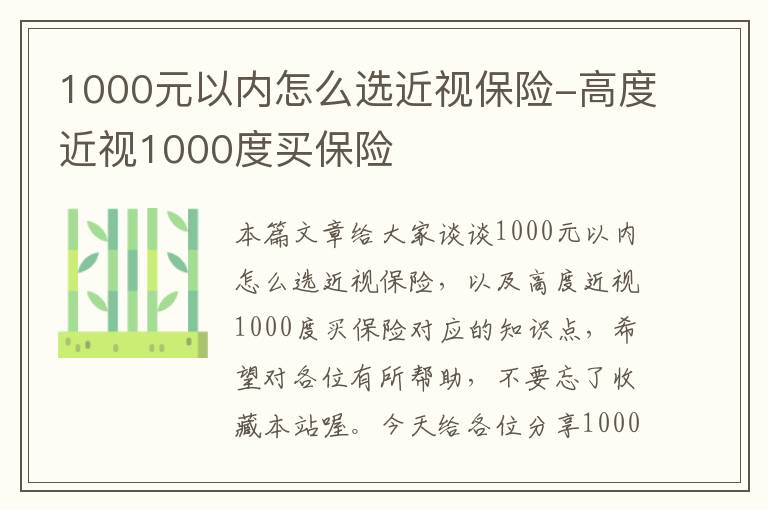 1000元以内怎么选近视保险-高度近视1000度买保险