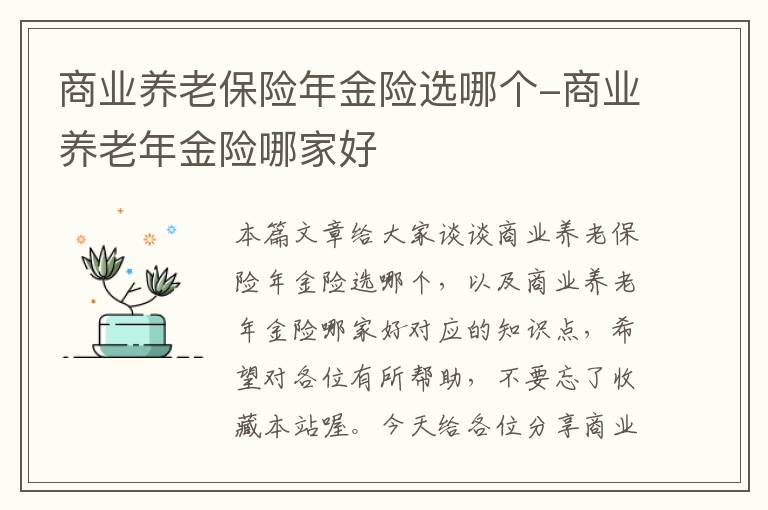 商业养老保险年金险选哪个-商业养老年金险哪家好