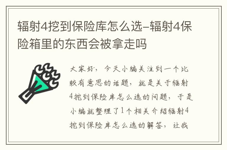 辐射4挖到保险库怎么选-辐射4保险箱里的东西会被拿走吗