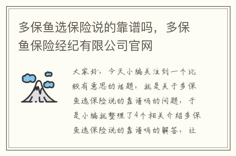 多保鱼选保险说的靠谱吗，多保鱼保险经纪有限公司官网