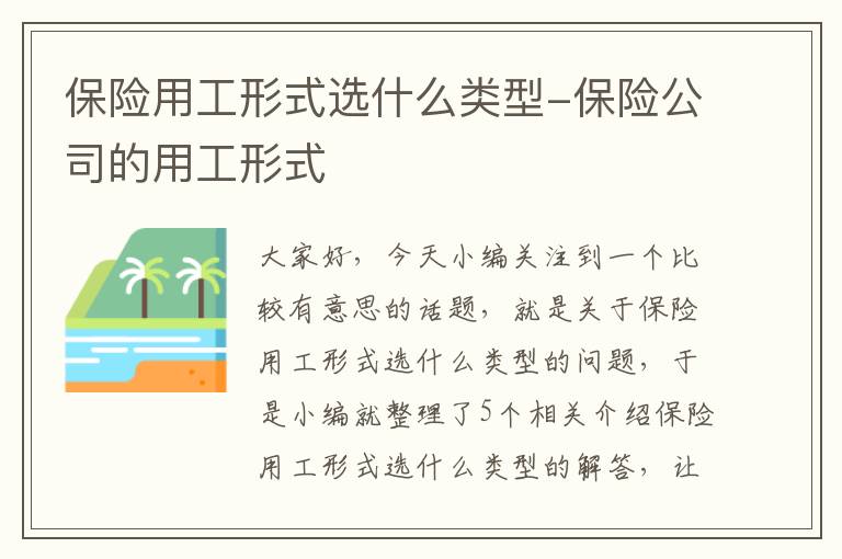 保险用工形式选什么类型-保险公司的用工形式