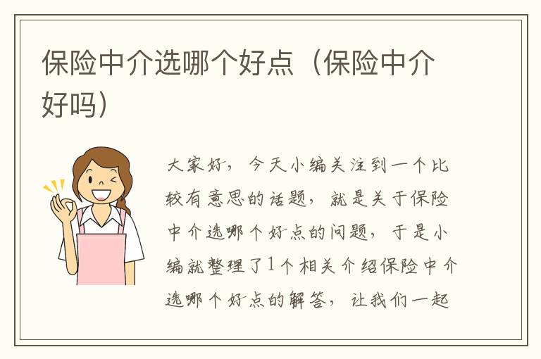 保险中介选哪个好点（保险中介好吗）