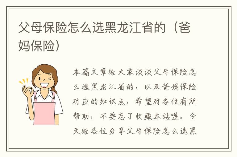 父母保险怎么选黑龙江省的（爸妈保险）