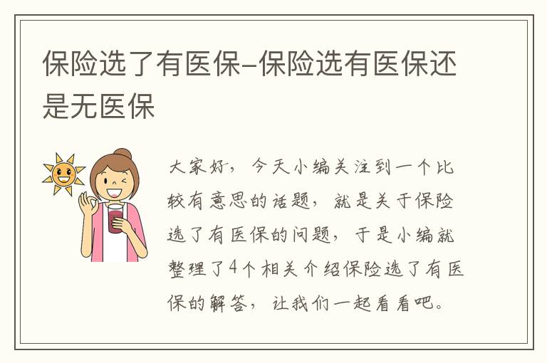 保险选了有医保-保险选有医保还是无医保