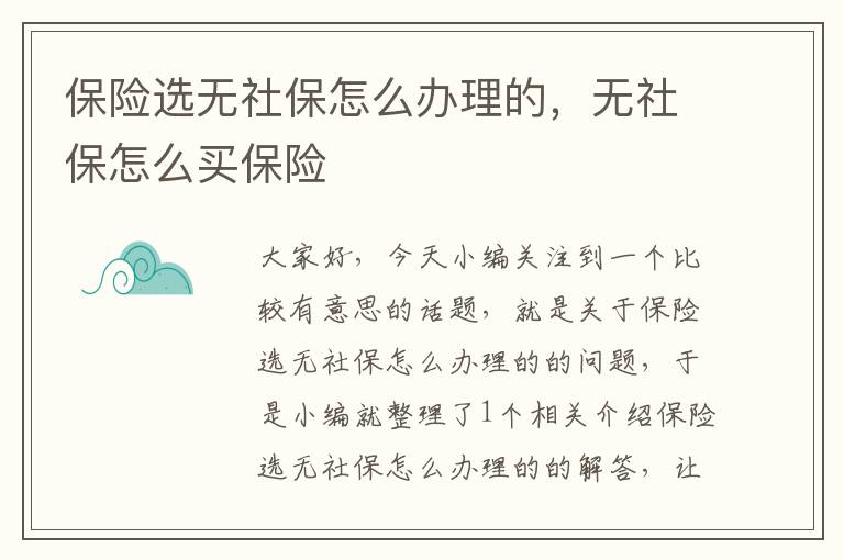 保险选无社保怎么办理的，无社保怎么买保险