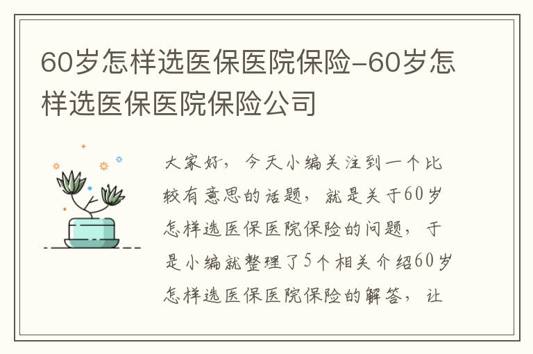 60岁怎样选医保医院保险-60岁怎样选医保医院保险公司