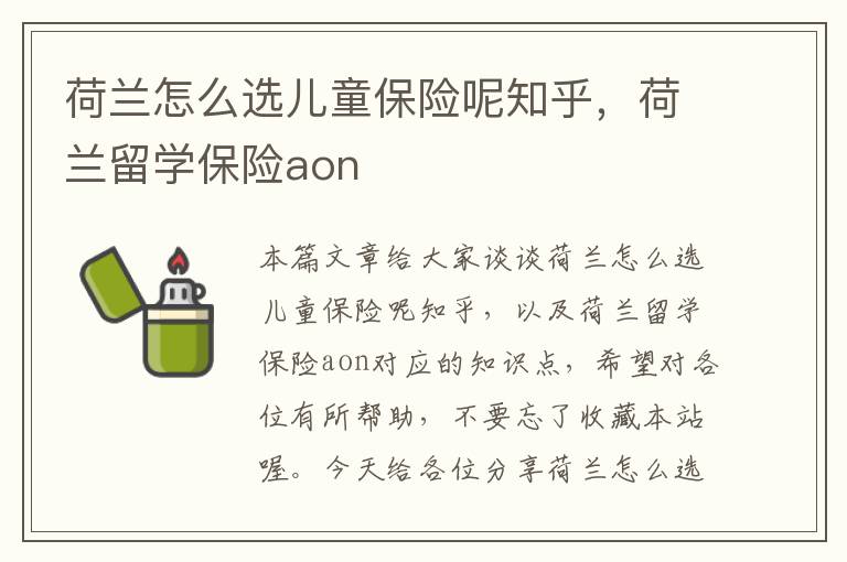 荷兰怎么选儿童保险呢知乎，荷兰留学保险aon