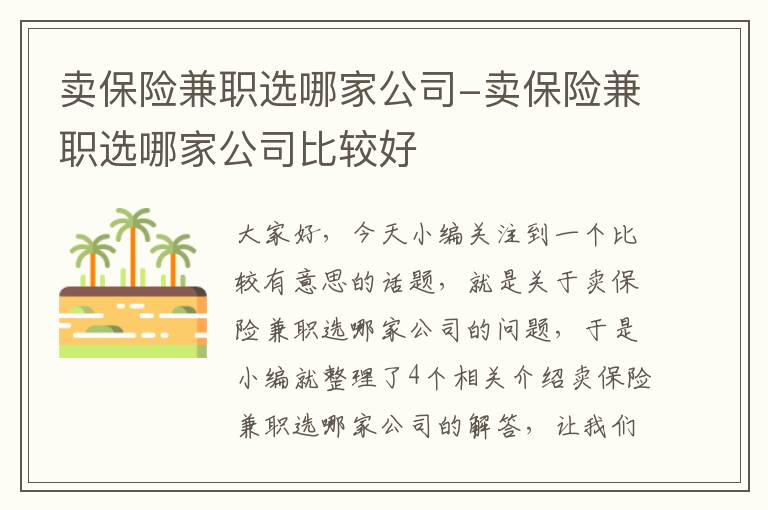 卖保险兼职选哪家公司-卖保险兼职选哪家公司比较好