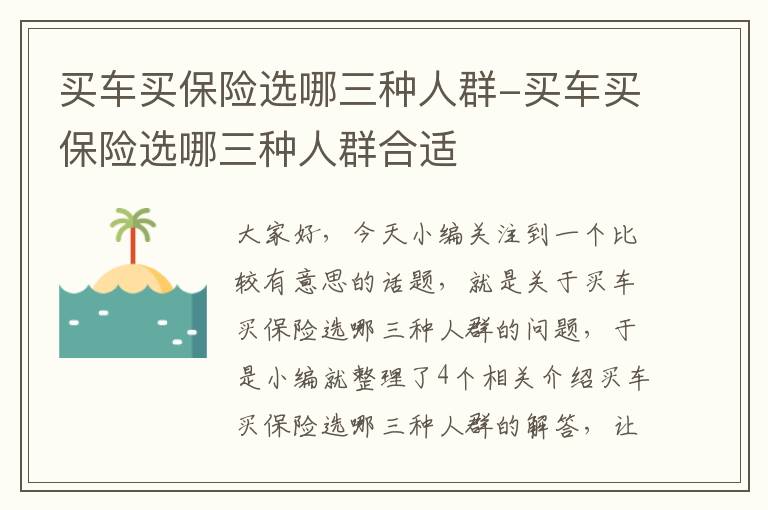 买车买保险选哪三种人群-买车买保险选哪三种人群合适