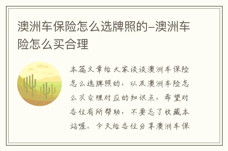 澳洲车保险怎么选牌照的-澳洲车险怎么买合理