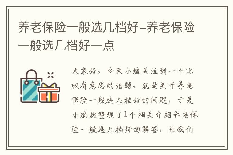 养老保险一般选几档好-养老保险一般选几档好一点