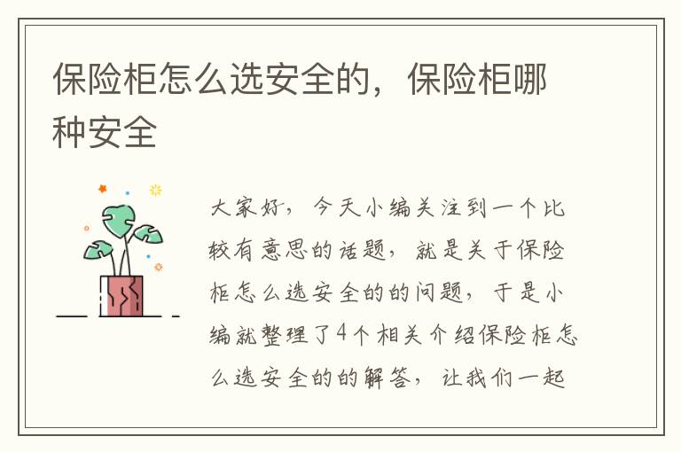 保险柜怎么选安全的，保险柜哪种安全