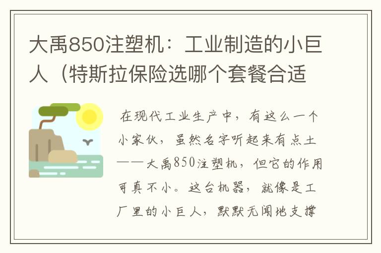 大禹850注塑机：工业制造的小巨人（特斯拉保险选哪个套餐合适）