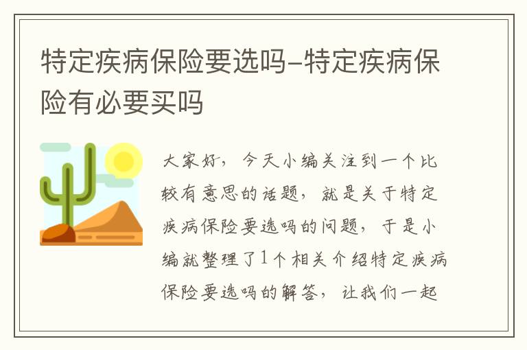 特定疾病保险要选吗-特定疾病保险有必要买吗