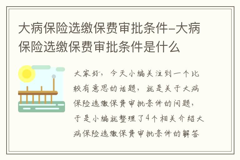 大病保险选缴保费审批条件-大病保险选缴保费审批条件是什么