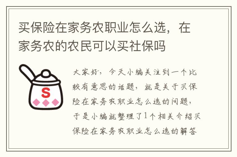 买保险在家务农职业怎么选，在家务农的农民可以买社保吗