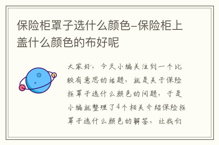 保险柜罩子选什么颜色-保险柜上盖什么颜色的布好呢