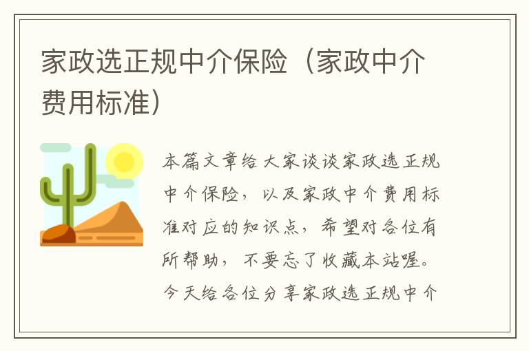 家政选正规中介保险（家政中介费用标准）