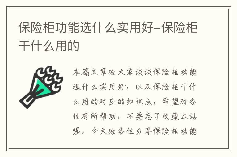 保险柜功能选什么实用好-保险柜干什么用的