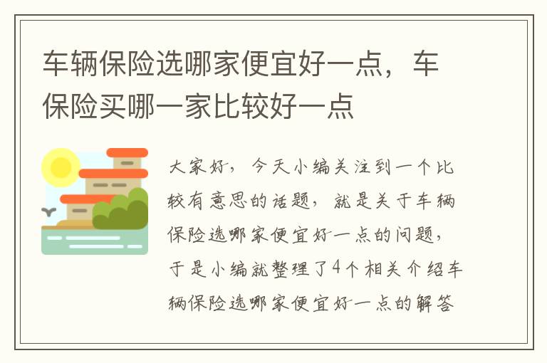 车辆保险选哪家便宜好一点，车保险买哪一家比较好一点