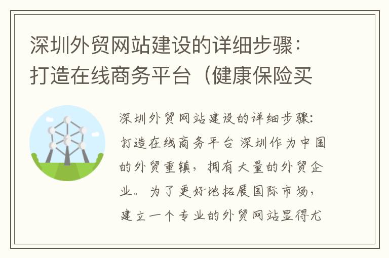 深圳外贸网站建设的详细步骤：打造在线商务平台（健康保险买哪种最好）