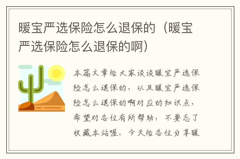 暖宝严选保险怎么退保的（暖宝严选保险怎么退保的啊）